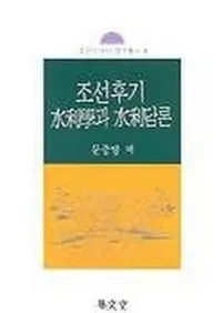 조선후기 수리학과 수리담론(ī����������ؤȿ�������)
