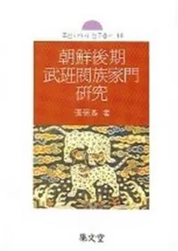 조선후기 무반벌족가문 연구(ī���������ȶ²���縦��)