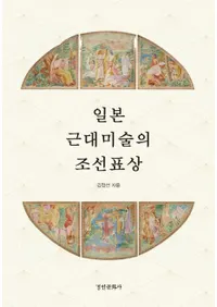 일본 근대미술의 조선표상(���ܸ������Ѥ�ī��ɽ��)