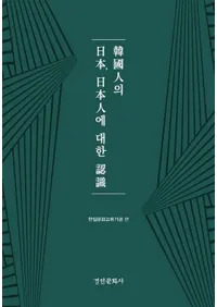 한국인의 일본, 일본인에 대한 인식(�ڹ�ͤ����ܡ����ܿͤ��Ф���ǧ��)
