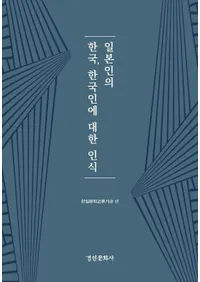 일본인의 한국, 한국인에 대한 인식(���ܿͤδڹ񡢴ڹ�ͤ��Ф���ǧ��)