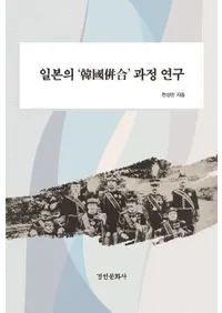 일본의 한국병합 과정 연구(���ܤδڹ�ʻ���������)