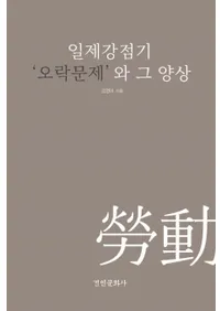 일제강점기 오락문제와 그 양상(���붯����������Ȥ�������)
