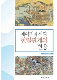 메이지유신과 한일관계의 변용(�����ݿ��ȴ����ط�������)