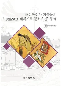 조선통신사 기록물의 Unesco 세계기록 문화유산 등재(ī���̿��ȵ�Ͽʪ�Υ�ͥ���������Ͽʸ���仺��Ͽ)