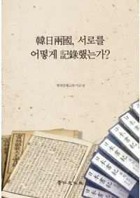 한일양국 서로를 어떻게 기록했는가(����ξ�񡡤��ߤ���ɤΤ褦�˵�Ͽ�����Τ�)