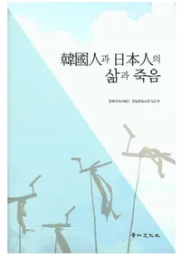 한국인과 일본인의 삶과 죽음(�ڹ�ͤ����ܿͤ����Ȼ�)