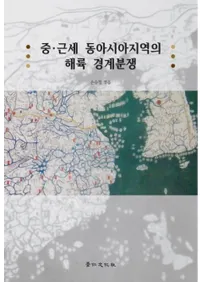  	중근세 동아시아지역의 해륙 경계분쟁(������쥢�����ϰ�γ�Φ�к�ʶ��