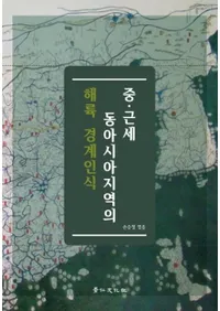 중 근세 동아시아지역의 해륙 경계인식(������쥢�����ϰ�γ�Φ�к�ǧ��)