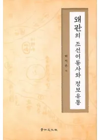 왜관의 조선어통사와 정보유통(���ۤ�ī�����̻�Ⱦ���ή��)