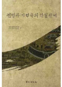전쟁과 기억속의 한일관계(����ȵ�������δ����ط�)