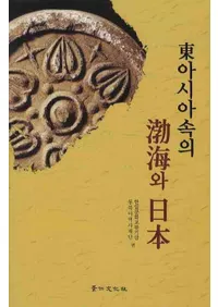 동아시아속의 발해와 일본(�쥢����������߳�������)