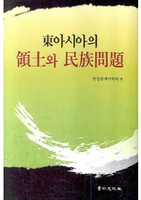 동아시아의 영토와 민족문제(�쥢���������ڤ�̱²����)