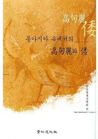 동아시아 속에서의 고구려와 왜(�쥢��������ι�������)