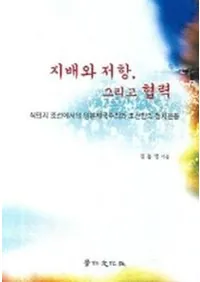 지배와 저항 그리고 협력(���ۤ��񹳤����ƶ���)��̱��ī���Ǥ������������ī���ͤ�������ư