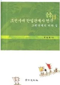 조선시대 한일관계사 연구(ī����������ط��˸���)���ٴط��ε��ȼ�