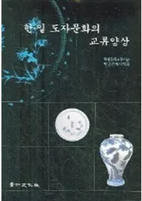 한일 도자문화의 교류양상(����ƫ��ʸ���θ�ή����)