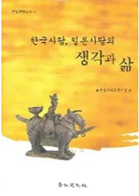 한국사람 일본사람의 생각과 삶(�ڹ�����ܿͤιͤ����ȿ���)