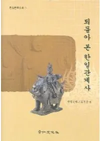 되돌아 본 한일관계사(�����֤äƤߤ�����ط���)