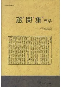 파한집 역주(�˴׽�������)