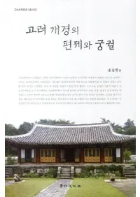 고려 개경의 편제와 궁궐(���ﳫ���������ȵ���)