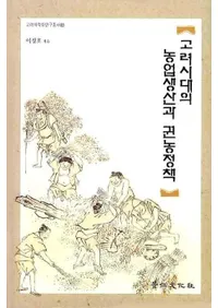 고려시대의 농업생산과 권농정책(�����������������ȴ�������)