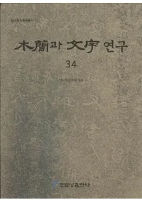 �ڴ�과 ʸ�� 연구 (�ڴʤ�ʸ������) 34