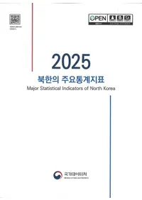2025 북한의 주요통계지표 (2025 �̴ڤμ������׻�ɸ)
