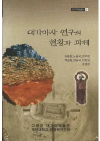 대가야사 연구의 현황과 과제(������˸���θ����Ȳ���)