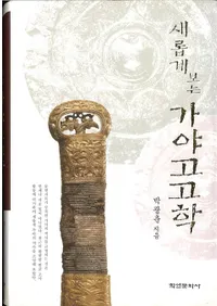 새롭게 보는 가야고고학 (�����ˤߤ�����͸ų�)