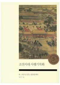 조선시대 사행기록화��(ī������ȹԵ�Ͽ��)���Τγ����ɤ����ط��ˡ�������