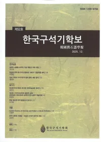 한국구석기학보 (�ڹ���д����)����52��