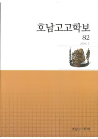 호남고고학보 (����͸ų���)��82