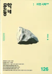 문학동네 (ʸ�إ��ߥ�˥ƥ�)��126 (33-1)��2026��