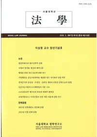 ˡ�� (Seoul Law Journal) ��67�� ��1�� (�̴���218��)