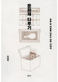 문화재 다루기 (ʸ����μ�갷��) 3�ǡ���ʪ�ڤ������ʼ�갷����̳�λؿ˽�