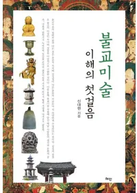 불교미술 이해의 첫걸음 (ʩ����������������)