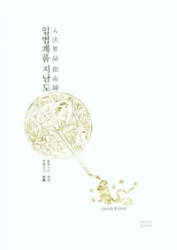 입법계품 지남도 (��ˡ���� �����)