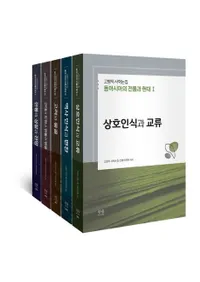 고병익 사학논집 동아시아의 전통과 현대 (������ �˳����� �쥢�����������ȸ���)����5��