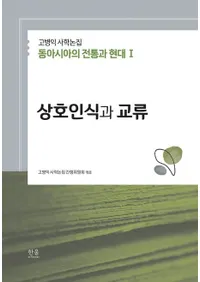 상호인식과 교류 (���ǧ���ȸ�ή)�������Ļ˳����� �쥢�����������ȸ���1