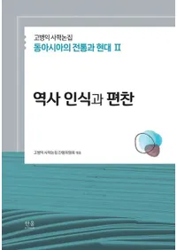 역사 인식과 편찬 (���ǧ�����Ի�)�������Ļ˳����� �쥢�����������ȸ���2
