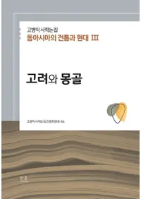 고려와 몽골 (����ȥ�󥴥�)�������Ļ˳����� �쥢�����������ȸ���3