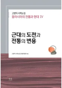 근대의 도전과 전통의 변용 (�����ĩ�������������)�������Ļ˳����� �쥢�����������ȸ���4