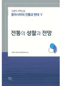 전통의 성찰과 전망 (�����ξʻ���Ÿ˾)�������Ļ˳����� �쥢�����������ȸ���5