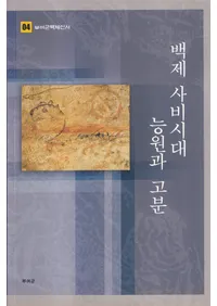 백제사비시대 능원과 고분 (ɴ�� ��沘������ͱ�ȸ�ʯ)