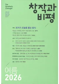 창작과 비평 (�Ϻ����ɾ)��212 (2026�ơ�54-2)