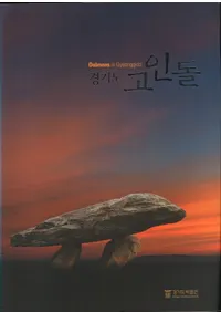경기도 고인돌 (����ƻ ������) Dolmens in Gyeonggido