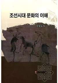 조선시대 문화의 이해 (ī������ʸ��������)