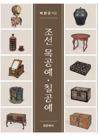 조선 목공예·칠공예��(ī�����ڹ��ݡ�������)