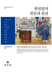 땅설법의 전통과 실상 (���󥽥�ݥ֤������ȼ���)